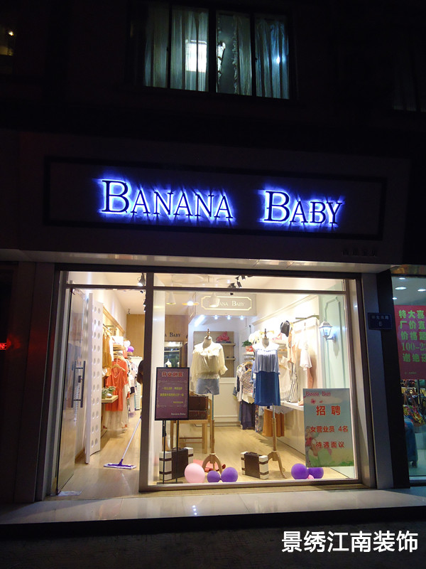 三元世纪城BANANA BABY女装店铺